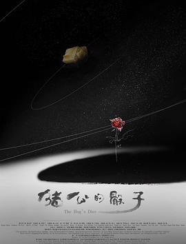 圣蛋传奇之猪公的骰子海报剧照
