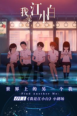 我是江小白剧场版海报剧照