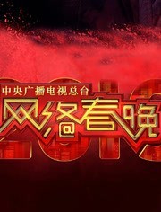 2019年央视网络春晚海报剧照