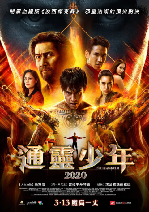 通灵少年2020海报剧照