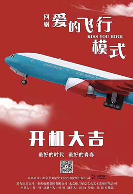 爱的飞行模式第一季海报剧照