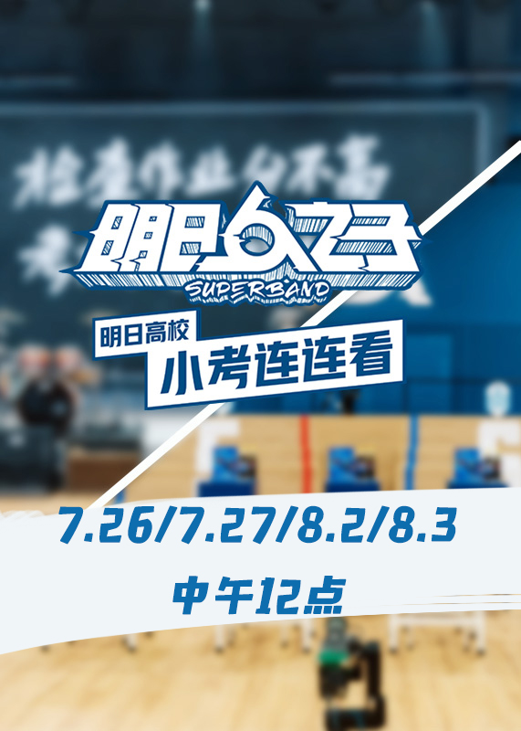 明日高校小考连连看海报剧照