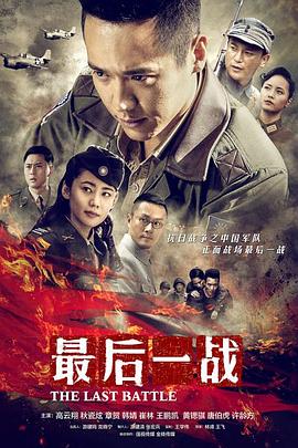 最后一战2015海报剧照