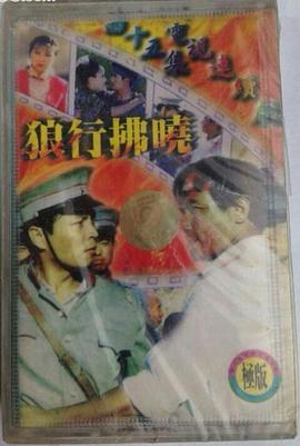 狼行拂晓海报剧照