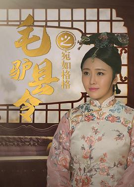 毛驴县令之宛如格格海报剧照