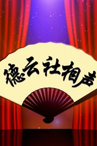 德云社相声：德云社戊戌年开箱庆典整场海报剧照