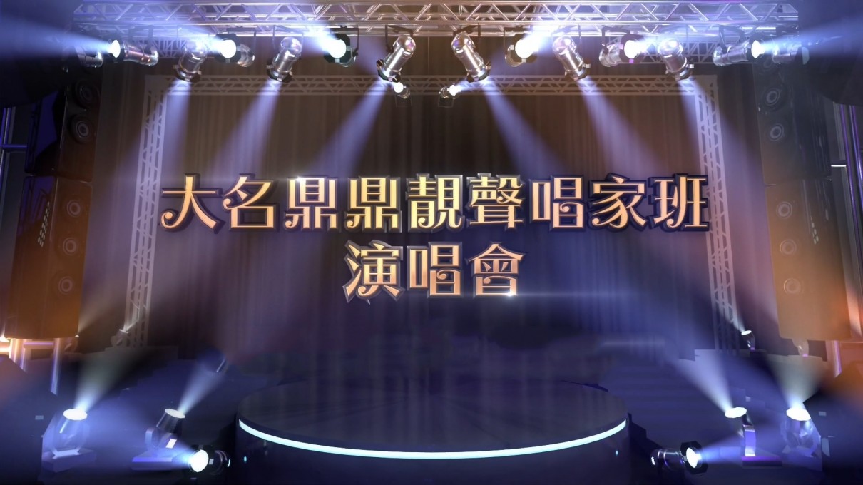 大名鼎鼎靓声唱家班演唱会海报剧照