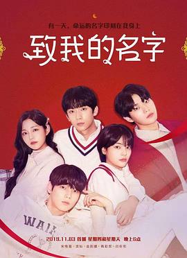 致我的名字海报剧照