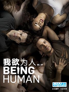 我欲为人美版第二季海报剧照