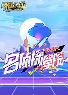 明星大侦探之名侦探学院海报剧照