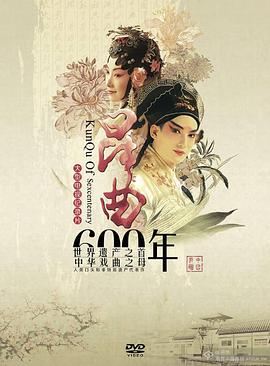 昆曲六百年海报剧照