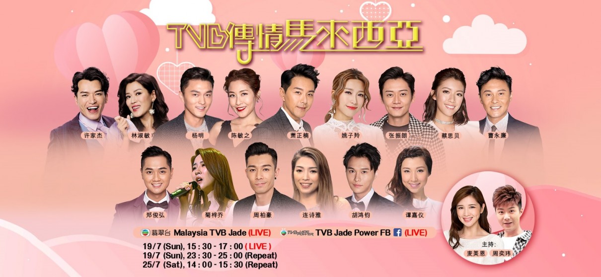 TVB传情马来西亚演唱会海报剧照