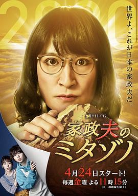 家政夫三田园特别篇～献给这个特殊时期的新作海报剧照