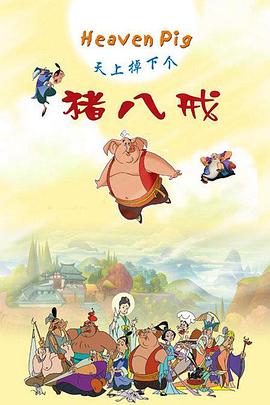 天上掉下个猪八戒海报剧照