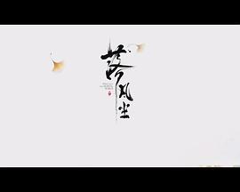 落凡尘海报剧照
