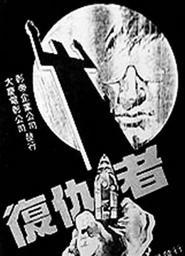 复仇者1982海报剧照