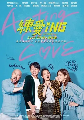 练爱ING2020海报剧照