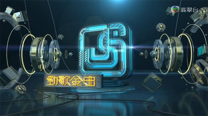 勁歌金曲2020海报剧照