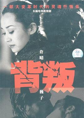 背叛海报剧照