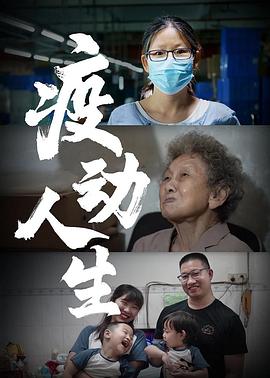 疫动人生海报剧照
