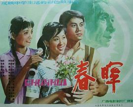 春晖海报剧照