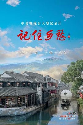 记住乡愁第四季海报剧照