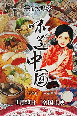 味道中国海报剧照