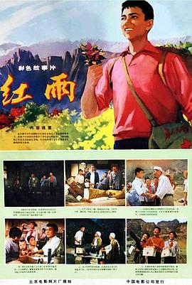 红雨海报剧照
