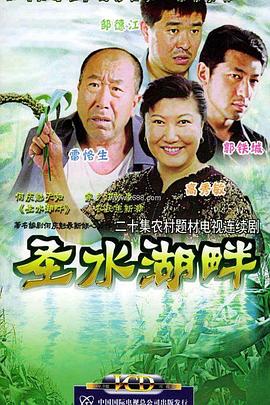 圣水湖畔海报剧照