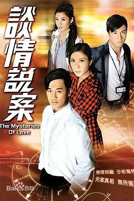 谈情说案粤语海报剧照