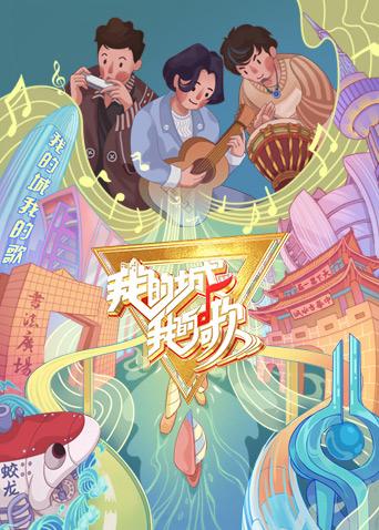 我的城我的歌海报剧照