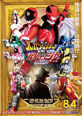 快盗战队鲁邦连者VS警察战队巡逻连者enfilm海报剧照