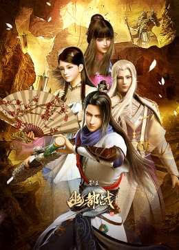 墓王之王幽都战海报剧照