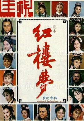 红楼梦1977粤语海报剧照