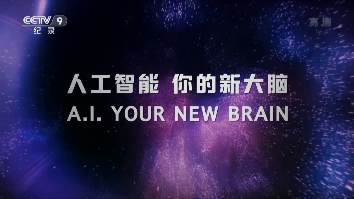 人工智能你的新大脑海报剧照