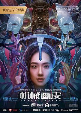 机械画皮海报剧照