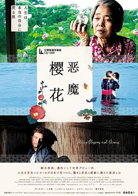 樱花恶魔海报剧照