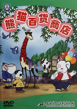 熊猫百货商店海报剧照