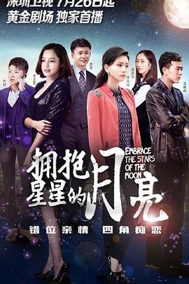 拥抱星星的月亮海报剧照