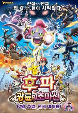 神奇宝贝剧场版：光轮的超魔神胡巴海报剧照