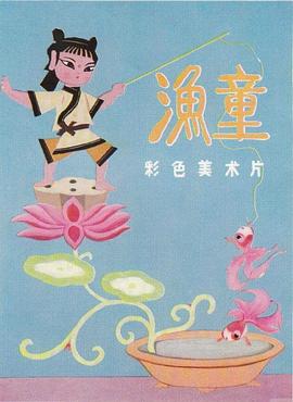 渔童海报剧照