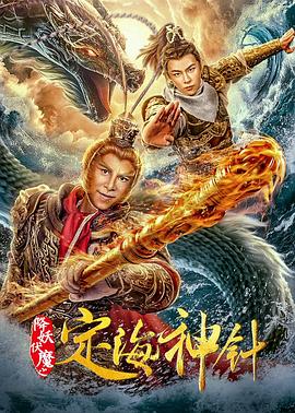 降妖伏魔之定海神针海报剧照