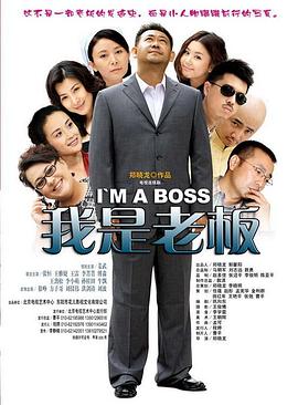 我是老板姜武版海报剧照