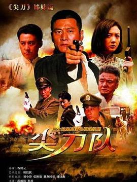 尖刀队之血刃海报剧照