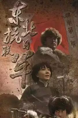东北抗日联军海报剧照