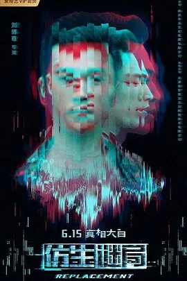 仿生谜局海报剧照