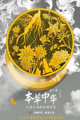 本草中华第二季海报剧照