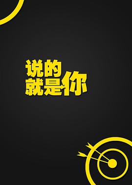 说的就是你第一季海报剧照