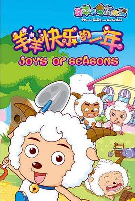 喜羊羊与灰太狼之羊羊快乐的一年海报剧照