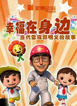 幸福在身边当代雷锋郭明义的故事海报剧照